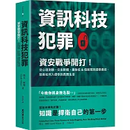 資訊科技犯罪：資安戰爭開打!從心理測驗、交友軟體、廣告信&假新聞到選舉操控，駭客如何入侵你的真實生活