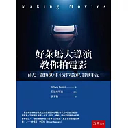 好萊塢大導演教你拍電影：薛尼盧梅50年45部電影的實戰筆記