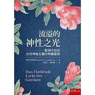 流溢的神性之光：歐洲中世紀女性神秘主義的神靈愛欲