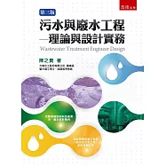 污水與廢水工程：理論與設計實務(3版)