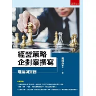 經營策略企劃案撰寫：理論與實務