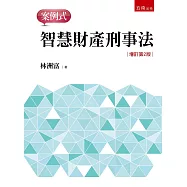 智慧財產刑事法：案例式(2版)