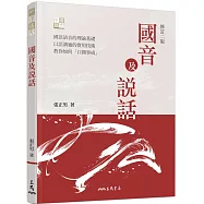 國音及說話(修訂二版)