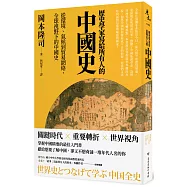 歷史學家寫給所有人的中國史：從環境、氣候到貿易網絡，全球視野下的中國史