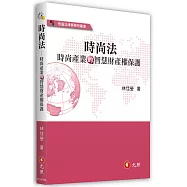 時尚法——時尚產業的智慧財產權保護