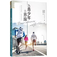 為青少年立界線：何時該說好，要如何說不?