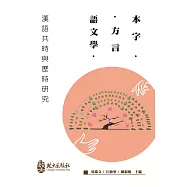 本字、方言、語文學：漢語共時與歷時研究
