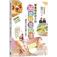 營養師給孩子的36道有營料理：讓孩子從此愛上吃!