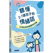 聽懂2-7歲孩子的情緒話：父母必修的靜觀育兒課