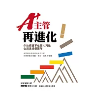 A+主管再進化：你的價值不在個人英雄，在創造績優團隊