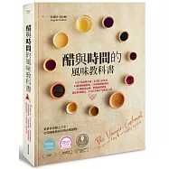 醋與時間的風味教科書：100+款醋種介紹、87道行家食譜、84組風味輪解析、54間精選製醋商、11種健康益處，從根源到風味、從原料到應用，全方位掌握千年飲食工藝