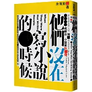 他們沒在寫小說的時候：戒嚴台灣小說家群像(限量作家簽名版)