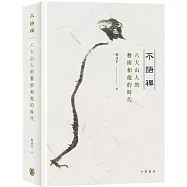 不語禪：八大山人的藝術和他的時代