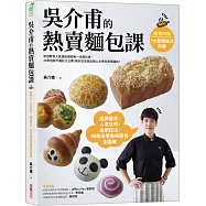【親簽版】吳介甫的熱賣麵包課：經典臺式.人氣吐司.造型麵包，40款必學美味麵包全圖解【附7種整形技法示範影片】