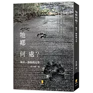 牠鄉何處?城市‧動物與文學(2版)