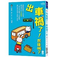 出車禍了!然後咧?(2版)