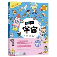 〈學霸才知道〉宇宙新鮮事