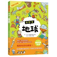 〈學霸才知道〉地球新鮮事