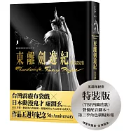Thunderbolt Fantasy 東離劍遊紀 官方設定集【博客來獨家.台灣限定特裝版】
