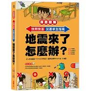 【漫畫圖解】快問快答，災害求生指南：地震來了怎麼辦?