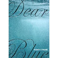 Dear Blue屏東海洋文學新浪潮(二版)