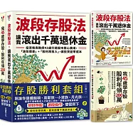 存股+波段雙管齊下，提早致富【存股勝利套組二合一】：《我45歲學存股，股利年領200萬》╳《波段存股法，讓我滾出千萬退休金》