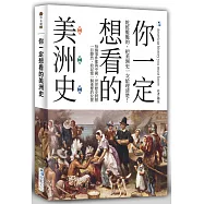 你一定想看的美洲史