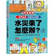 【漫畫圖解】快問快答，災害求生指南：水災來了怎麼辦?