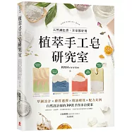 植萃手工皂研究室：天然調色香，全家都好用!草圖設計X膚質選擇X精油療效X配方比例，自然設計師的39款手作沐浴提案