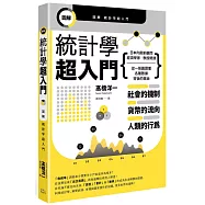 圖解統計學超入門