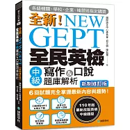 NEW GEPT 全新全民英檢中級寫作&口說題庫解析【新制修訂版】：6 回試題完全掌握最新內容與趨勢!各級機關、學校、企業、補習班指定購買!(附口說測驗&答題示範MP3 + 音檔下載連結QR碼)