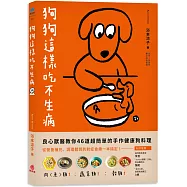 狗狗這樣吃不生病：良心獸醫教你46道超簡單的手作健康狗料理 從營養補充、調理體質到對症食療一本搞定!