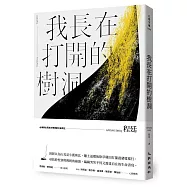 我長在打開的樹洞(博客來獨家簽名版)