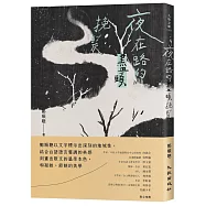 夜在路的盡頭挽髮(博客來獨家簽名版)