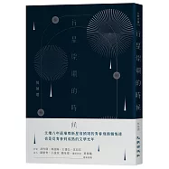 行星燦爛的時候(博客來獨家簽名版)