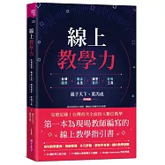 線上教學力：全球趨勢X觀念心法X課堂實作X好用工具