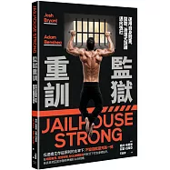 監獄重訓：運用自身體重，間歇、漸進式訓練邁向強壯!