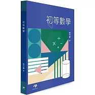 初等數學