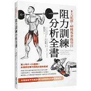 8大肌群&times;60種專業級項目 阻力訓練分析全書：從健身新手到重訓選手都需要的科學訓練指引