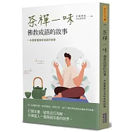 茶禪一味：佛教成語的故事