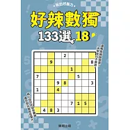好辣數獨133選 18