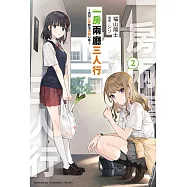 一房兩廳三人行 (2) ~這份心意無法深藏心底~