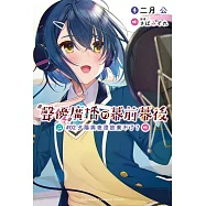 聲優廣播的幕前幕後 (2) 夕陽與夜澄放棄不了?