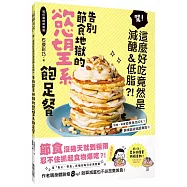 告別節食地獄的慾望系飽足餐：驚!這麼好吃竟然是減醣&低脂?!