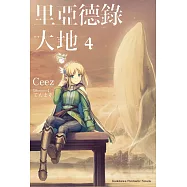 里亞德錄大地 (4)