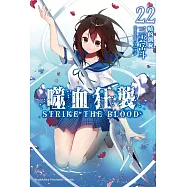 噬血狂襲 (22) 曉的凱旋 (完)