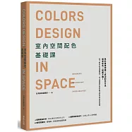室內空間配色基礎課