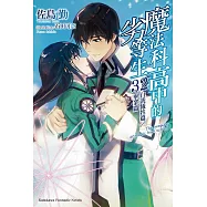 魔法科高中的劣等生 (32) 自我犧牲篇/畢業篇