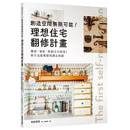 創造空間無限可能!理想住宅翻修計畫：牆面、地板、收納完全提案!新手也能輕鬆規劃&實踐