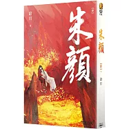 朱顏 【肆】(完)